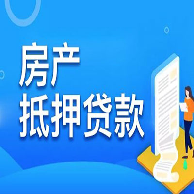 杞县​房产抵押贷款