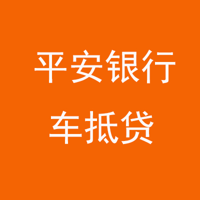 杞县平安银行车抵贷