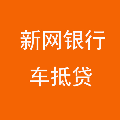 杞县新网银行车抵贷