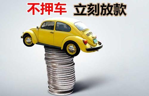 杞县押证不押车贷款看征信吗？押证不押车贷款公司哪家更便宜？