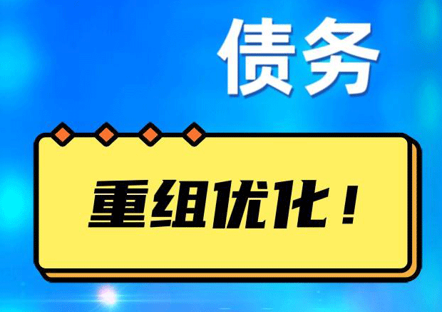 杞县债务重组正规平台：垫资结清贷款，风险和机遇并存 !